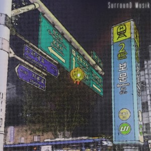 收听씬일的보문동 (feat.Scene1 (씬일), NONAMAD (노나매드), Rover.B)歌词歌曲