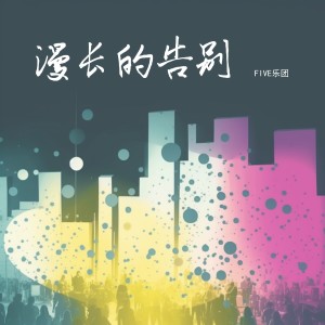 Album 漫长的告别 from FIVE乐团