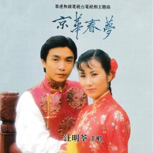 Listen to 京華春夢 song with lyrics from Elizabeth Liza Wang (汪明荃)