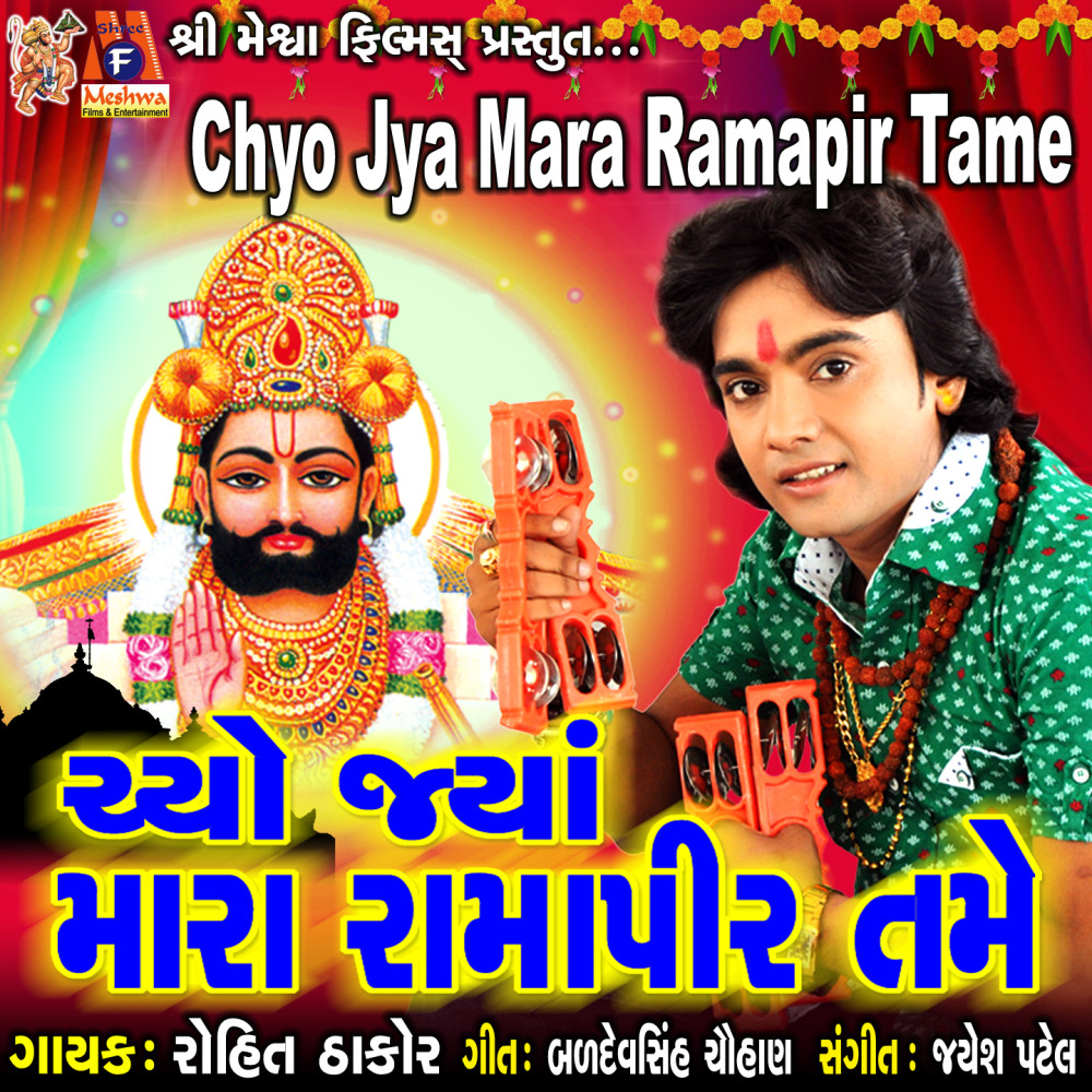 Chyo Jya Mara Ramapir Tame
