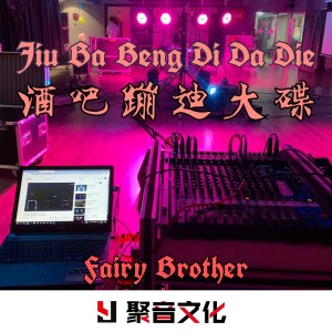 Album 酒吧蹦迪电音 from 神仙哥哥