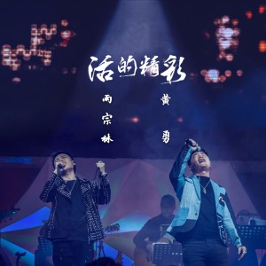 收聽雨宗林的活的精彩 (伴奏)歌詞歌曲