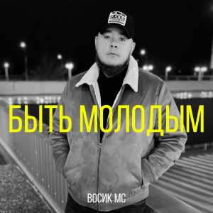 Album Быть молодым from Восик Мс