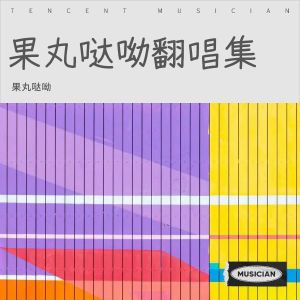 Listen to 新時代 (cover: Ado) (完整版) song with lyrics from 果丸哒呦