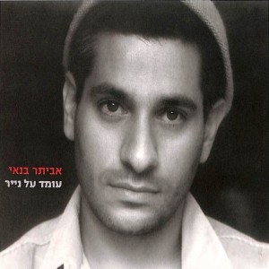 Album עומד על נייר from Eviatar Banai