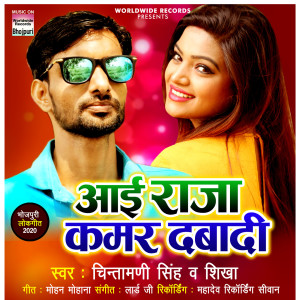 Shikha的专辑Aai Raja Kamar Dabadi