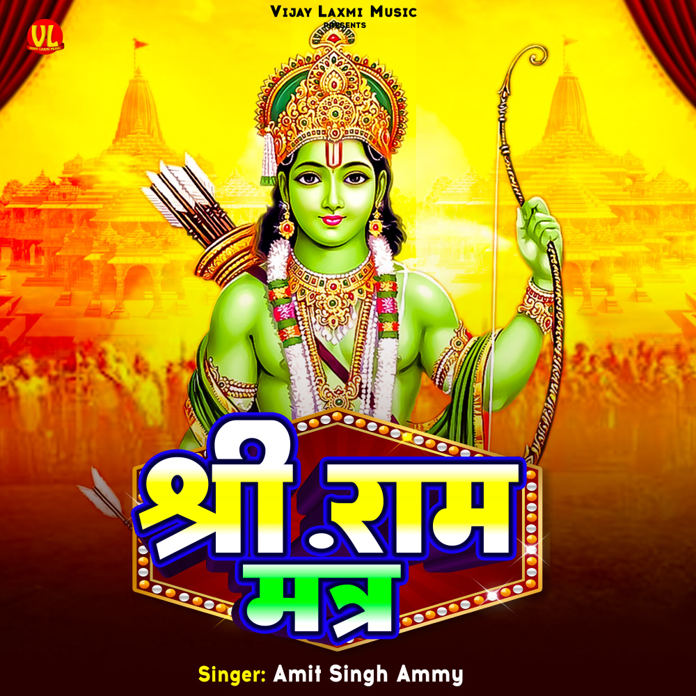 Shree Ram Mantra