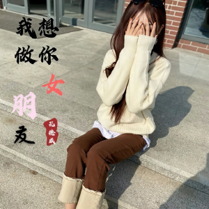 Listen to 我想做你女朋友 (新版) song with lyrics from 孔德威吖