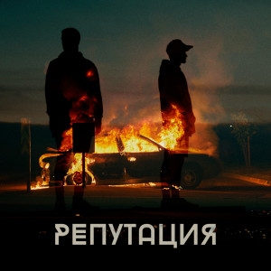 Album Репутация (Explicit) from Mulya