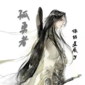 Listen to 孤勇者 song with lyrics from 你的星辰y
