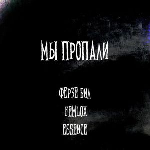 ферзе бил的专辑мы пропали (Explicit)