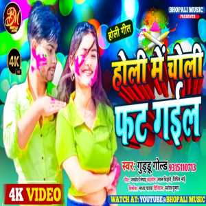 ดาวน์โหลดและฟังเพลง Holi Me Choli Fat Gail (Bhojpuri) พร้อมเนื้อเพลงจาก Guddu Gold