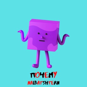 ดาวน์โหลดและฟังเพลง Почему (Explicit) พร้อมเนื้อเพลงจาก Nalbatshtern