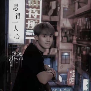 收聽羅格的願得一人心歌詞歌曲