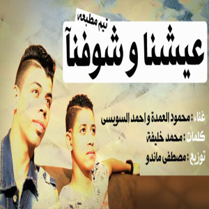 Listen to مهرجان عيشنا و شوفنا song with lyrics from Mahmoud El Omda