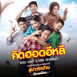 收听แอน อรดี的คิดฮอดอีหลี (จาก "ภาพยนตร์ ผู้บ่าวไทบ้าน อีสานจ้วด")歌词歌曲