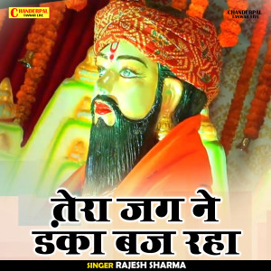 ดาวน์โหลดและฟังเพลง Tera Jag Ne Danka Baj Raha (Hindi) พร้อมเนื้อเพลงจาก Rajesh Sharma