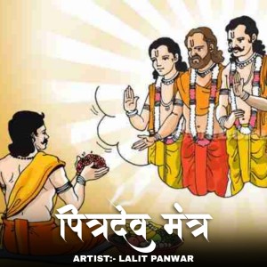 Listen to Om Pitar Dev Namah song with lyrics from Lalit Panwar