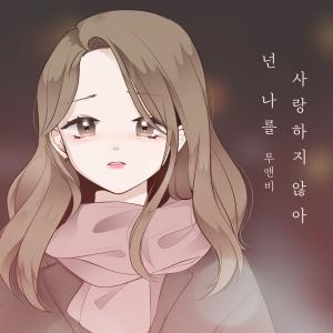 อัลบัม You Don't Love Me ศิลปิน 2NB