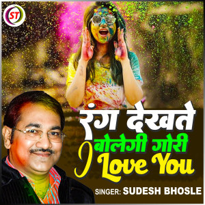 Sudesh Bhosale的專輯Rang Dekhte Bolegi Gori I Love You