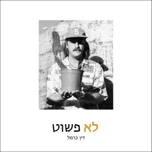 Album לא פשוט from 
