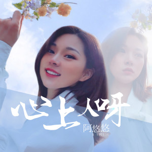 收聽阿悠悠的心上人呀歌詞歌曲