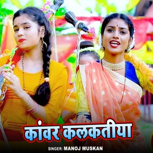 Listen to Kawar Kalkatiya song with lyrics from Manoj Muskan
