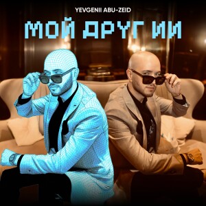 Album МОЙ ДРУГ ИИ from 