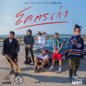 收聽ลาส ไฟท์ ฟอร์ ฟินิช และ ซันนี่ เดย์的โคตรเก๋า (Accapella Version)歌詞歌曲