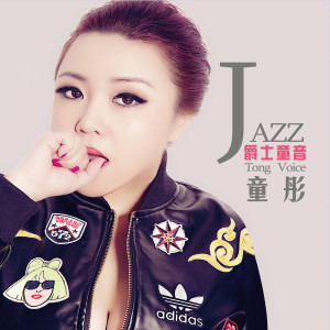 收听童彤的从不喜欢孤单一个歌词歌曲