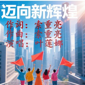 Album 迈 向 新 辉 煌 from 诗草