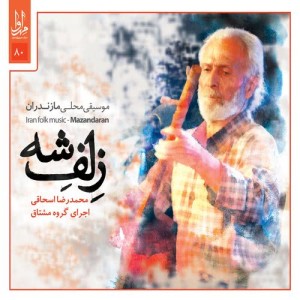 ดาวน์โหลดและฟังเพลง Paytakht พร้อมเนื้อเพลงจาก Mohammadreza Eshaghi