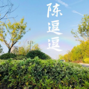 Listen to 和你在一起 song with lyrics from 陈逗逗