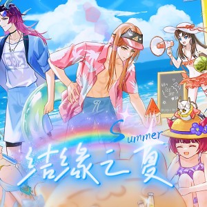 Listen to 【阴阳师同人曲】——《结缘之夏》 (完整版) song with lyrics from IRiS七叶