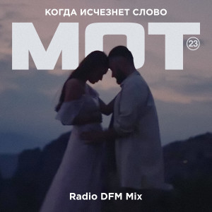 Album Когда исчезнет Слово (Radio DFM Mix) from Мот
