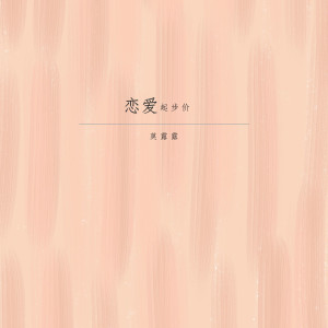 Listen to 爱情主演 (DJ版) song with lyrics from 莫露露