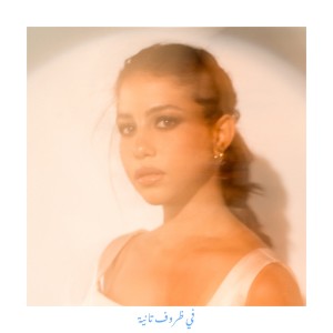 Album Fi Zeroof Tanya oleh Nouran Abutaleb