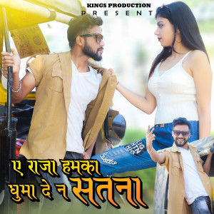 Listen to A Raja Hamka Ghuma De Na Satna song with lyrics from Abhishek Rashik