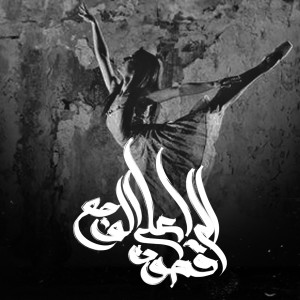 收听Bassam B-Nova的El Rakessoun Ala El Wagaa (Explicit)歌词歌曲