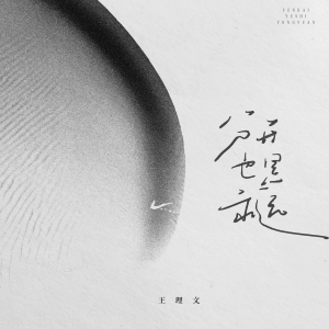 Album 分开也是永远 oleh 王理文