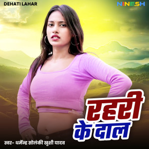 Listen to Rahri Ke Dal aur Bajri Ke Roti song with lyrics from Khushi Yadav