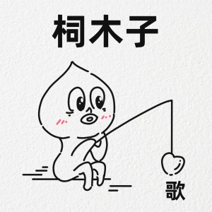 Listen to 笼 (cover: 张碧晨) (完整版) song with lyrics from 柌木子