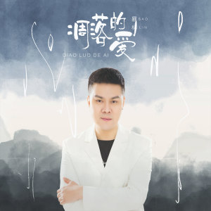 Dengarkan lagu 凋落的爱 (DJ版) nyanyian 暴林 dengan lirik