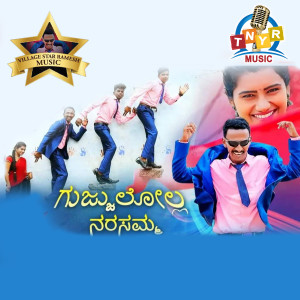 Listen to Gujjulolla Narsamma song with lyrics from Jayaram Music