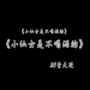 Album 小仙女是不喝酒的 from MC李天逆