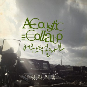 อัลบัม Like a Movie ศิลปิน Acoustic Collabo