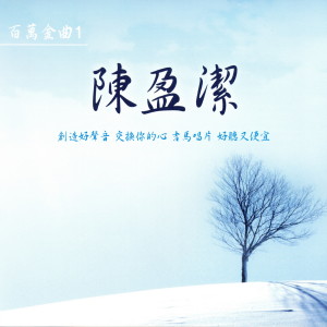 Album 陳盈潔 百萬金曲 1 oleh Chen Ying-Git