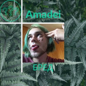 ดาวน์โหลดและฟังเพลง Нангияла พร้อมเนื้อเพลงจาก Amadei