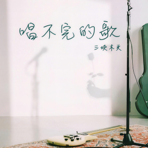 อัลบัม 唱不完的歌 ศิลปิน 三块木头