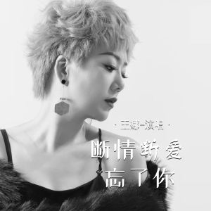 Album 断情断爱忘了你 from 王娜